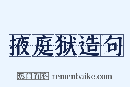 掖庭狱造句是什么意思的图片